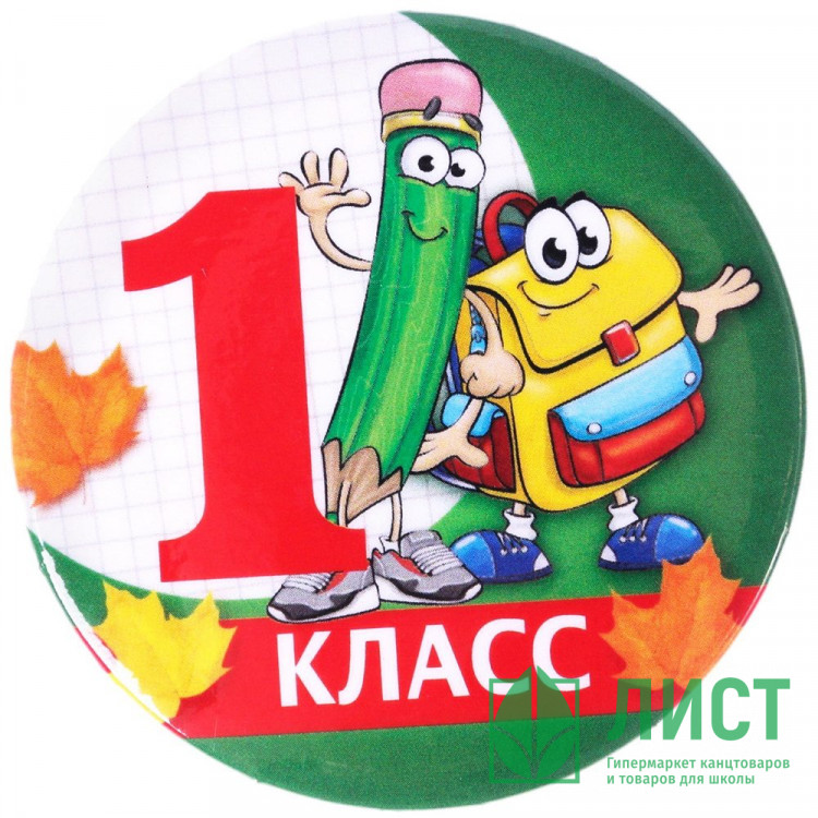 1 СЕНТЯБРЯ Значок "1 класс", арт.4493273
