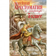 Книжка твердая обложка А5 (Эксмо) Новейшая хрестоматия по литературе 5 класс