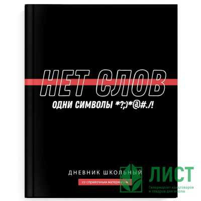 Дневник школьный твердая обложка (Феникс) Фразы с характером ламинация софт-тач вельвет арт.69778 Дневник школьный твердая обложка (Феникс) Фразы с характером ламинация софт-тач вельвет арт.69778
