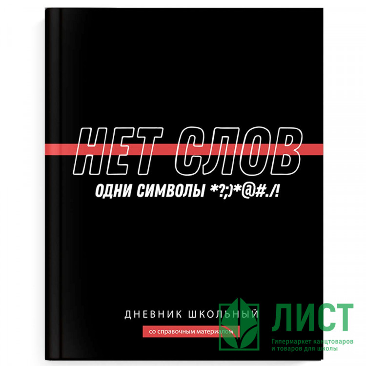 Дневник школьный твердая обложка (Феникс) Фразы с характером ламинация софт-тач вельвет арт.69778