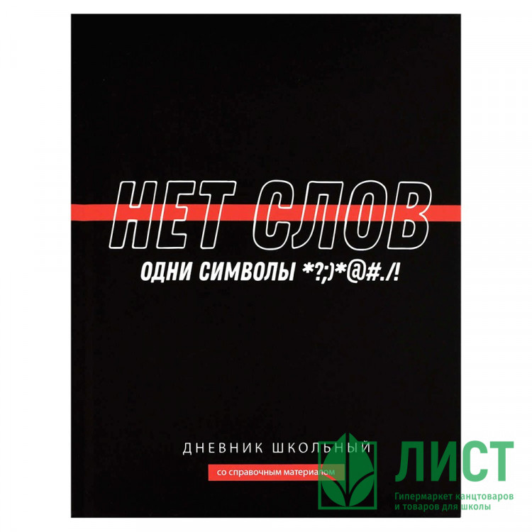 Дневник школьный твердая обложка Феникс Фразы с характером ламинация софт-тач вельвет арт.69778