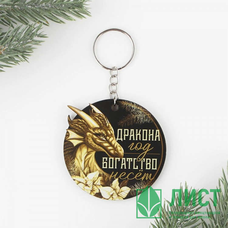 Брелок "Золотой дракон" 06*5,9см арт.9820108