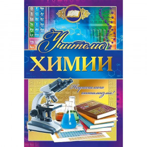 Открытка А5 Учителю химии арт.042350