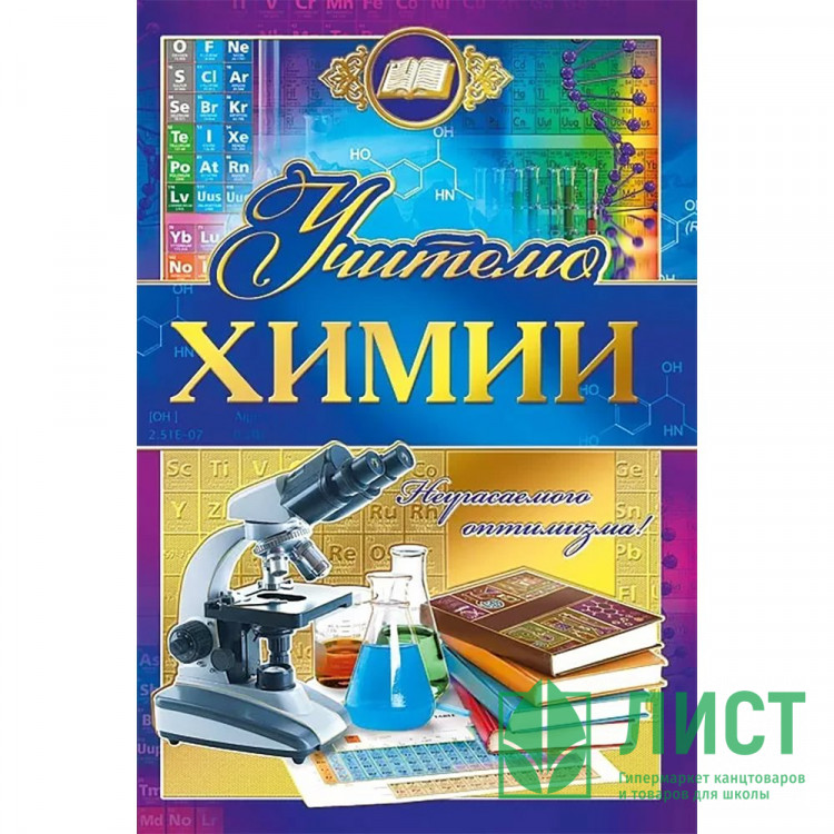 Открытка А5 "Учителю химии" арт.042350