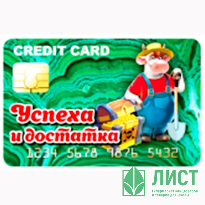 Магнит "Банковская карта. Успеха и достатка" арт.Mgcc2021-06