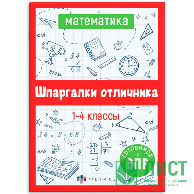 Справочник А5 Математика Шпаргалки отличника Готовимся к ВПР 1-4 класс 16 листов (Феникс) арт.62345 Справочник А5 Математика Шпаргалки отличника Готовимся к ВПР 1-4 класс 16 листов (Феникс) арт.62345
