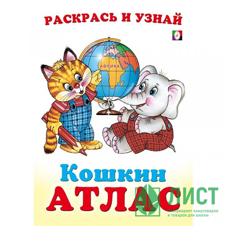 Раскраска А5 Кошкин атлас Африка (Фламинго) арт.33279