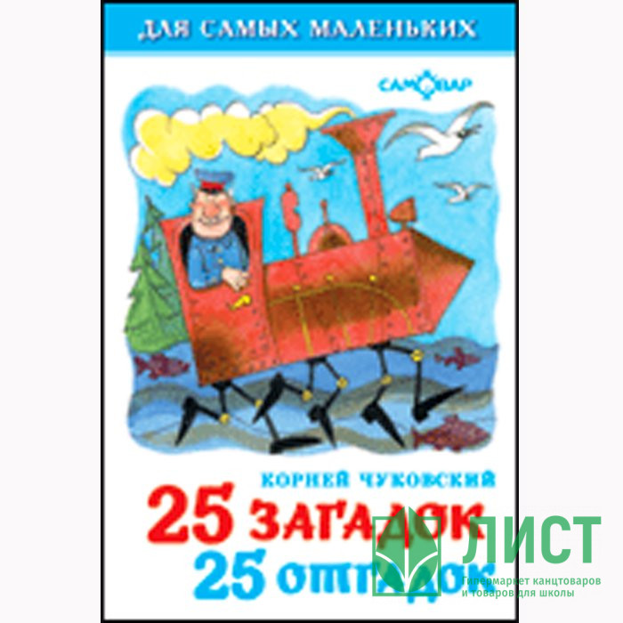 Книжка твердая обложка А6 (Самовар) 25 загадок-25 отгадок арт 110950