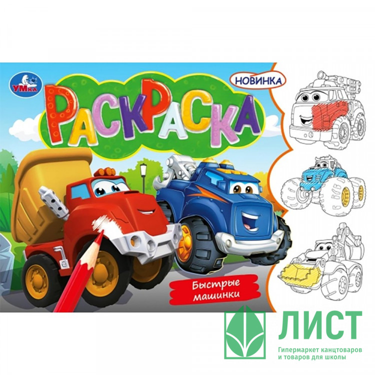 Раскраска А5 Быстрые машинки (Умка) арт.978-5-506-09746-4