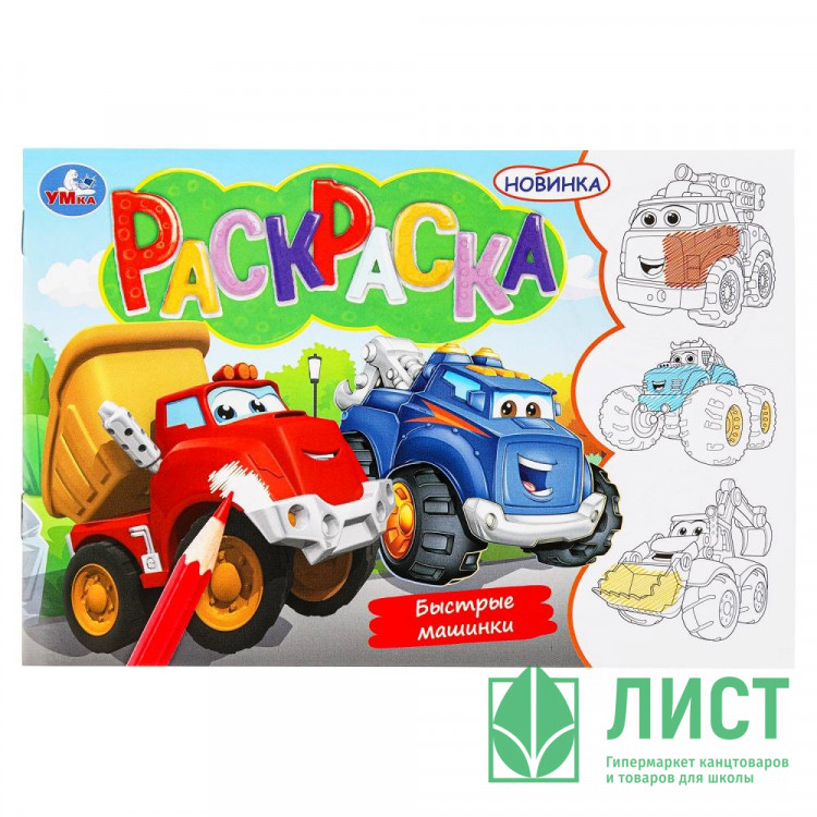 Раскраска А5 Быстрые машинки Умка арт.978-5-506-09746-4