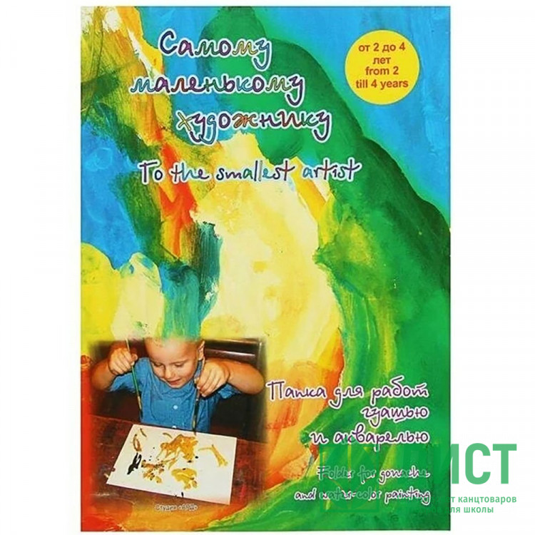 Папка для акварели А4 20 листов (ГОЗНАК С -Петербург ) Самому маленькому художнику арт ПСМХ/А4