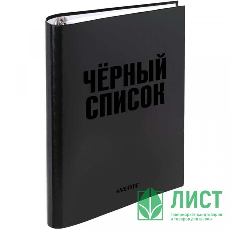 Тетрадь на кольцах А5 клетка 120 листов (deVENTE) Чёрный список со сменным блоком матовая ламинация выборочный лак арт.2057510