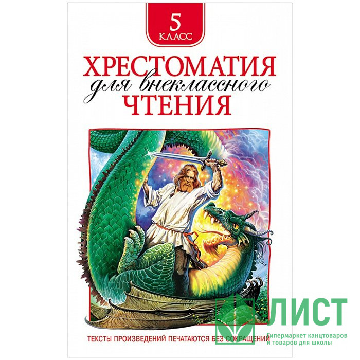 Книжка твердая обложка А5 (Росмэн) Хрестоматия для внеклассного чтения 5 класс арт 30361