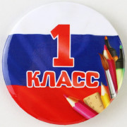 1 СЕНТЯБРЯ Значок 1 класс, триколор, арт.9147295