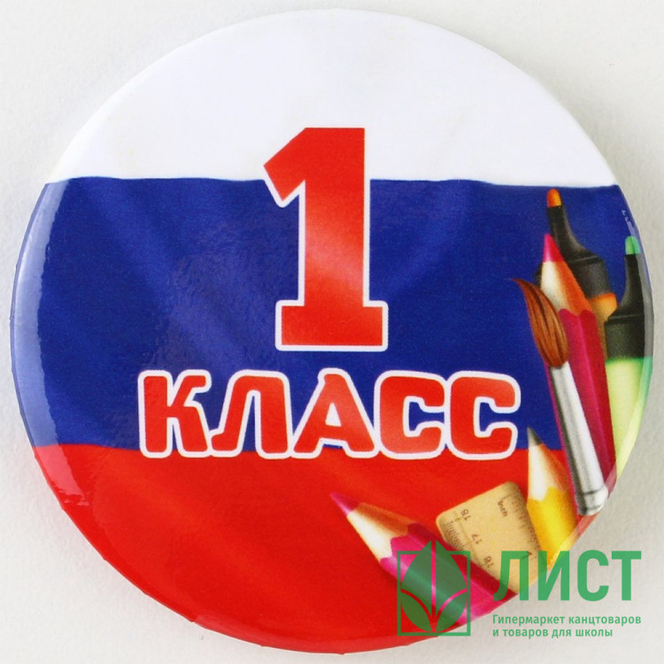 1 СЕНТЯБРЯ Значок "1 класс", триколор, арт.9147295
