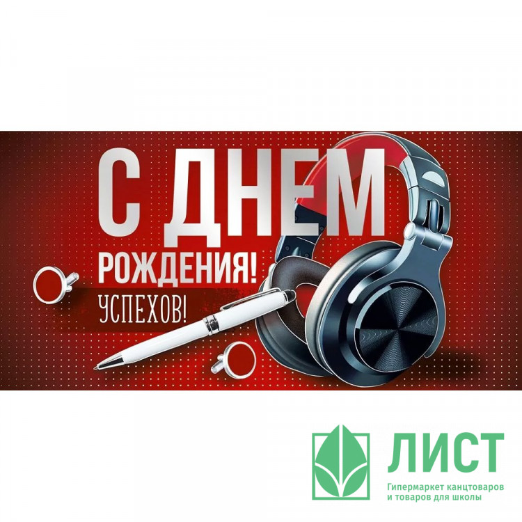 Открытка-конверт "С Днём Рождения! Успехов!" наушники/ручка, фольга арт.30001542