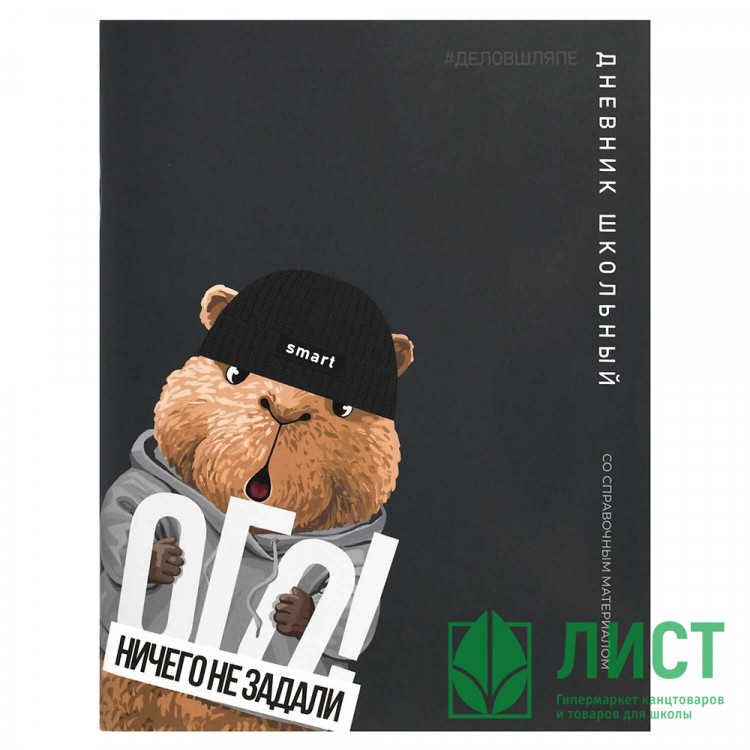 Дневник школьный мягкая обложка Феникс Капибара в шляпе глянцевая ламинация арт.72822