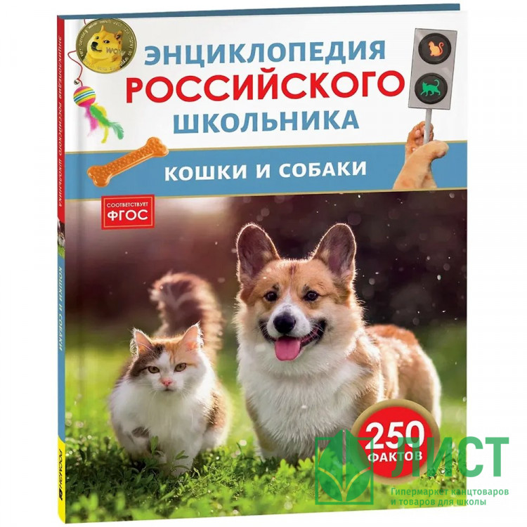 Энциклопедия российского школьника А5 Кошки и собаки Росмэн арт.64931