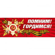 9 МАЯ Наклейка "Помним, гордимся!" А3 474*164 арт.7.0000131