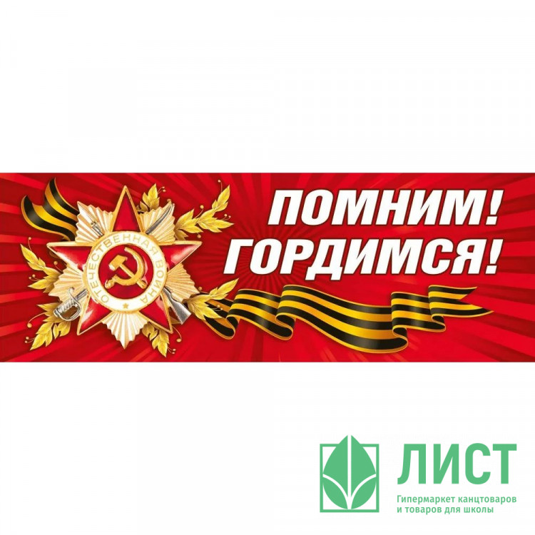 9 МАЯ Наклейка "Помним, гордимся!" А3 474*164 арт.7.0000131