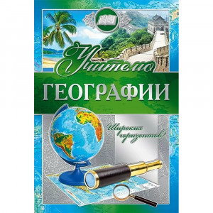 Открытка А5 Учителю географии арт.042351
