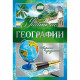 Открытка А5 Учителю географии арт.042351