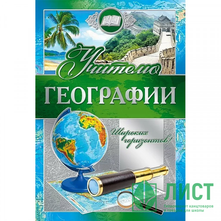 Открытка А5 "Учителю географии" арт.042351