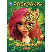 Раскраска А4 Сказочные феи (Умка) арт.978-5-506-10396-7