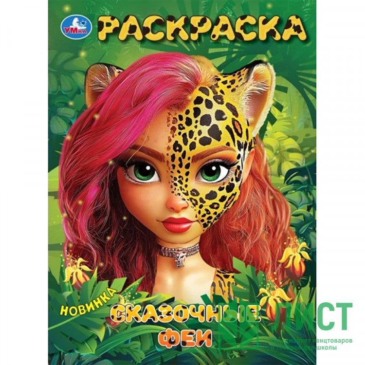 Раскраска А4 Сказочные феи (Умка) арт.978-5-506-10396-7