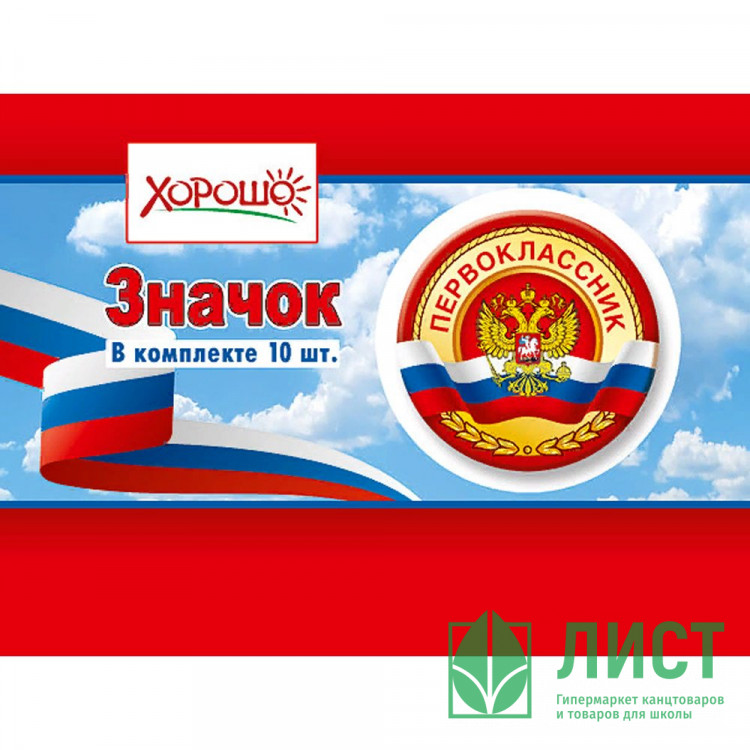 1 СЕНТЯБРЯ Значок Первоклассник арт.15.15.00713
