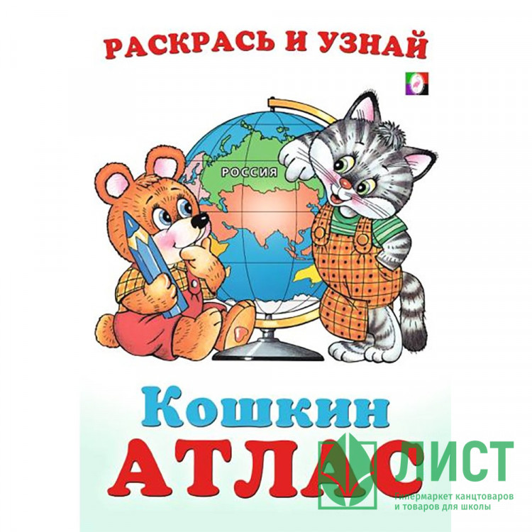 Раскраска А5 Кошкин атлас Россия (Фламинго) арт.33286