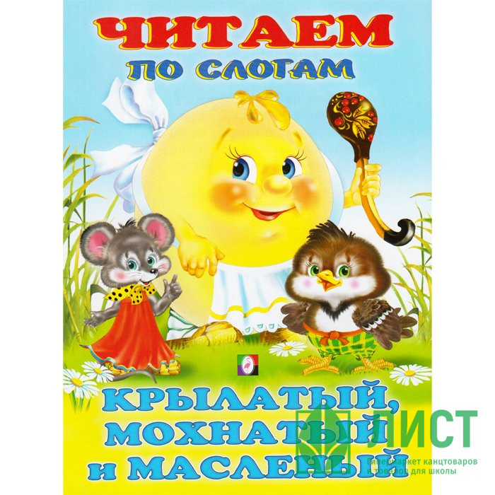 Книжка мягкая обложка А5 (Фламинго) Читаем по слогам Крылатый,мохнатый  арт 27049/30773