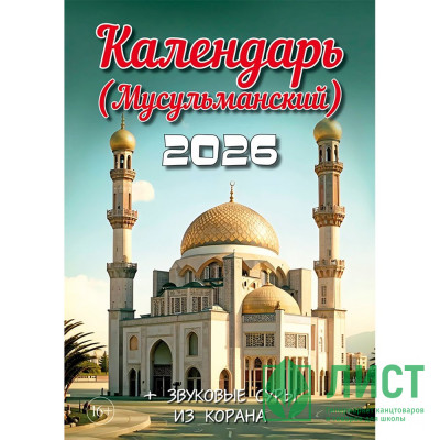 Календарь настенный на скобе 2026 &quot;Мусульманский&quot; Календарь настенный на скобе 2026 "Мусульманский"