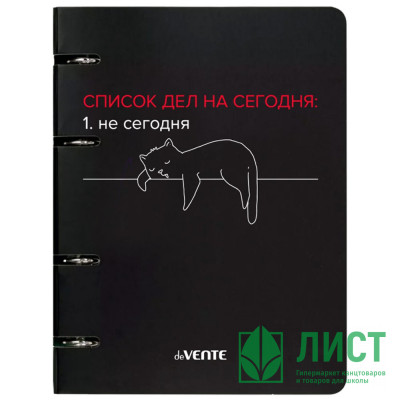 Тетрадь на кольцах А5 клетка 120 листов (deVENTE) Список дел на сегодня со сменным блоком матовая ламинация арт.2057519 Тетрадь на кольцах А5 клетка 120 листов (deVENTE) Список дел на сегодня со сменным блоком матовая ламинация арт.2057519