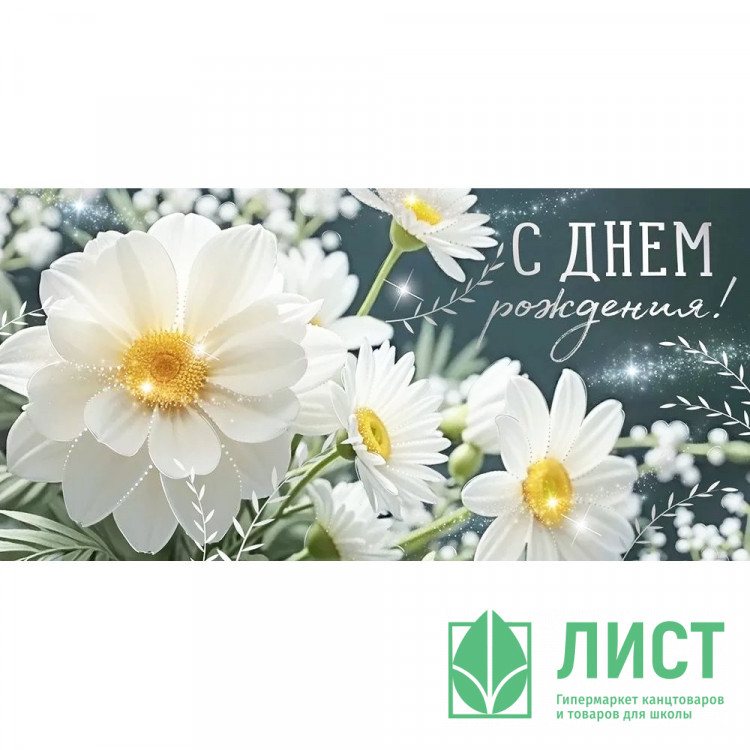 Открытка-конверт "С Днём Рождения!" белые цветы, фольга арт.30001541