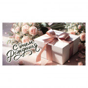 Конверт для денег С днем рождения арт.5КХ-00274