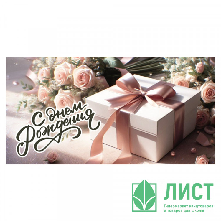 Конверт для денег С днем рождения арт.5КХ-00274