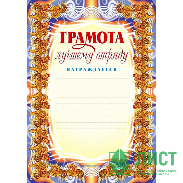 Грамоты вожатым. Самые лучшие грамоты. Грамота шаблон. Грамота самый