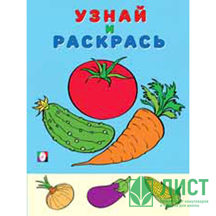 Раскраска А5 Узнай и Раскрась Помидор (Фламинго) арт.26325/33002