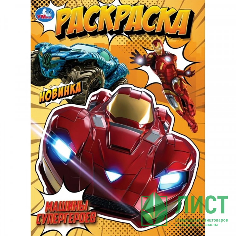 Раскраска А4 Машины супергероев (Умка) арт.978-5-506-10571-8