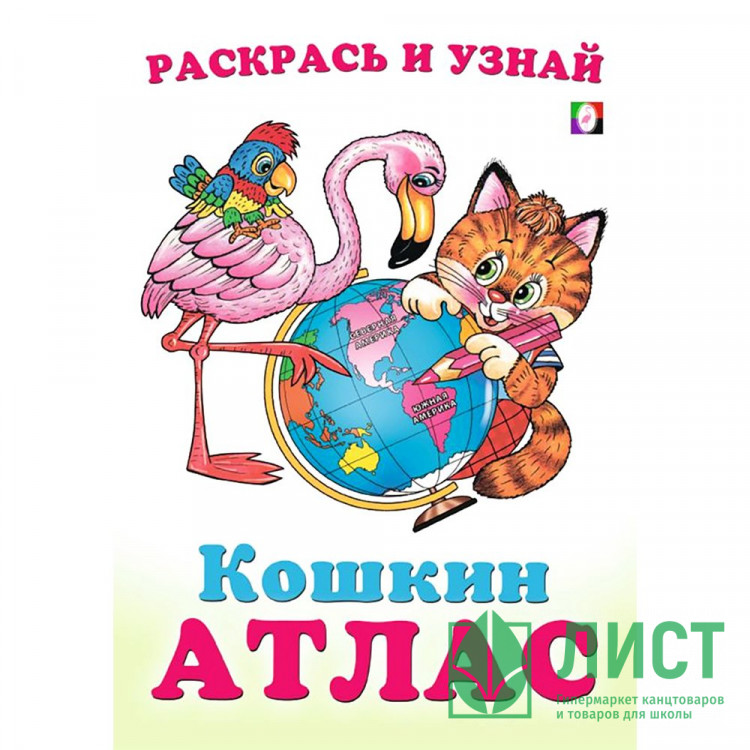 Раскраска А5 Кошкин атлас Северная и Южная Америка (Фламинго) арт.33293