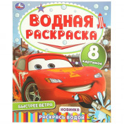 Раскраска Водная 200х250 мм Быстрее ветра Умка 8 стр арт.978-5-506-11016-3