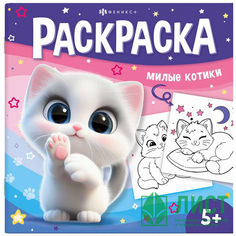 Раскраска А5 У меня лапки Милые котики(Феникс)  арт.71055