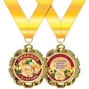 Медаль "Любимая свекровь" арт.58.53.270