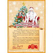 Письмо Деду Морозу "Вдохновение" (конверт+бланк) арт.88407