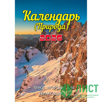 Календарь настен. на скобе 2026 &quot;Природа&quot; Календарь настен. на скобе 2026 "Природа"