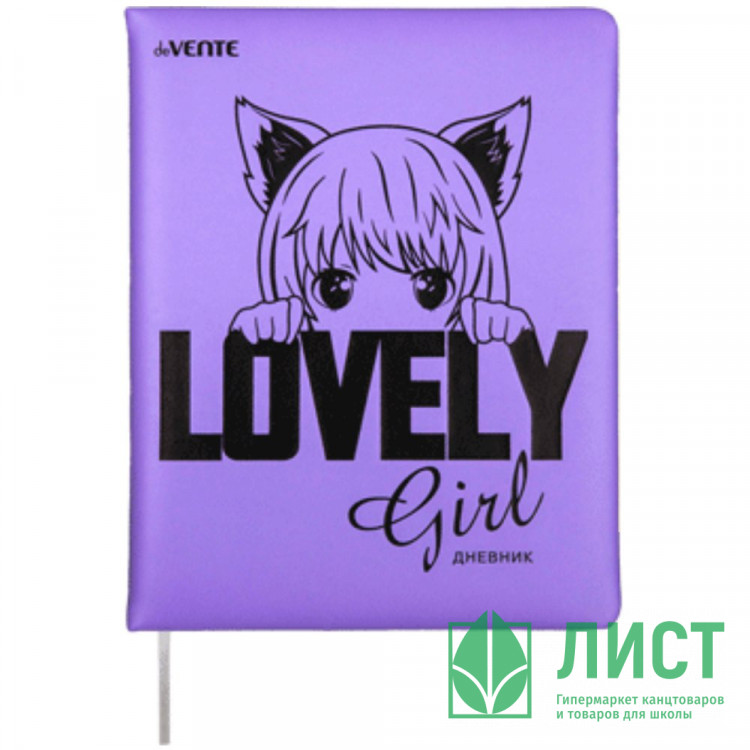 Дневник школьный твердая обложка кожзам (deVENTE) Lovely Girl шелкография, ляссе арт.2021483