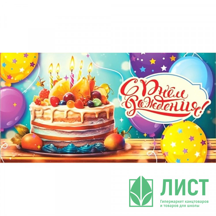 Открытка-конверт "С Днем рождения_Торт" арт.5КХ-00143