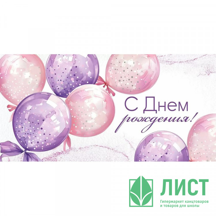 Открытка-конверт "С Днём Рождения!" розовые шарики, фольга арт.30001540