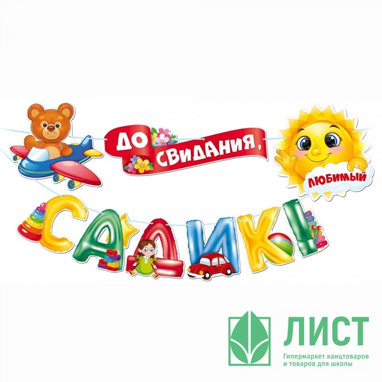 ВЫПУСКНОЙ Гирлянда-растяжка "До свидания, детский садик!" 3м арт.84.812